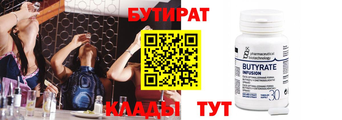 Бутират Butirat Мариинск
