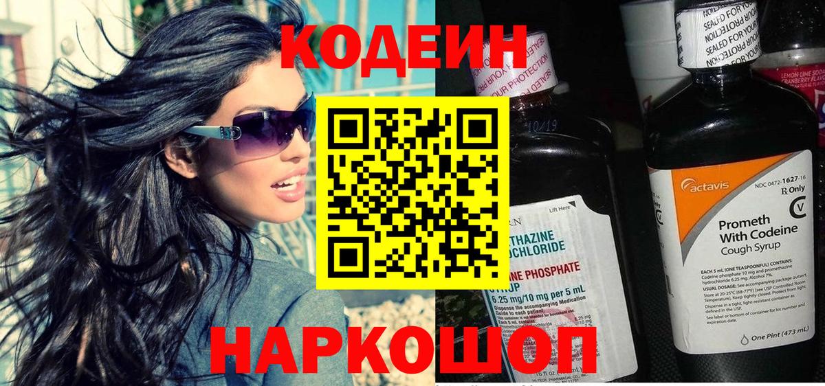 Кодеин Purple Drank  Вход с VPN  Codein напиток Lean (лин)  Мариинск 