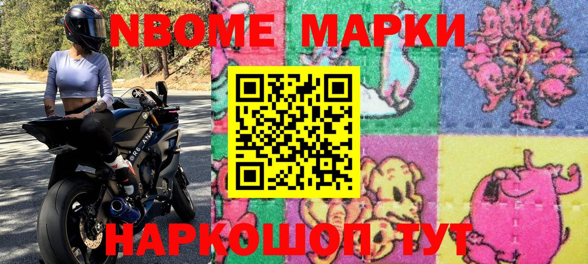 Марки N-bome 1,8мг  Наркотические марки  цены наркотик  Вход с VPN  Мариинск 